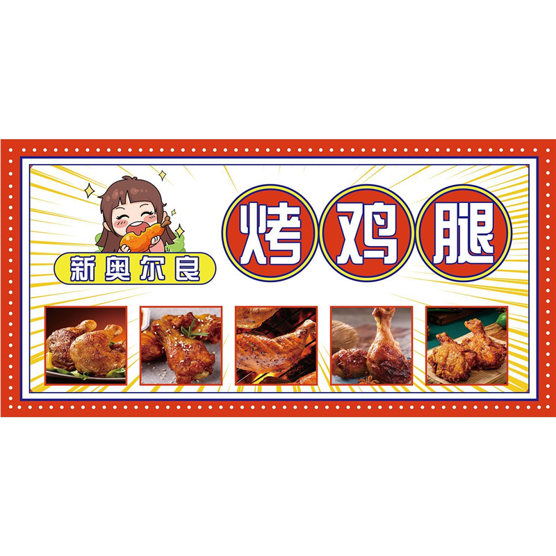 新奥尔良烤鸡腿海报广告小吃车地摊夜市烤鸡腿海报广告贴画贴纸