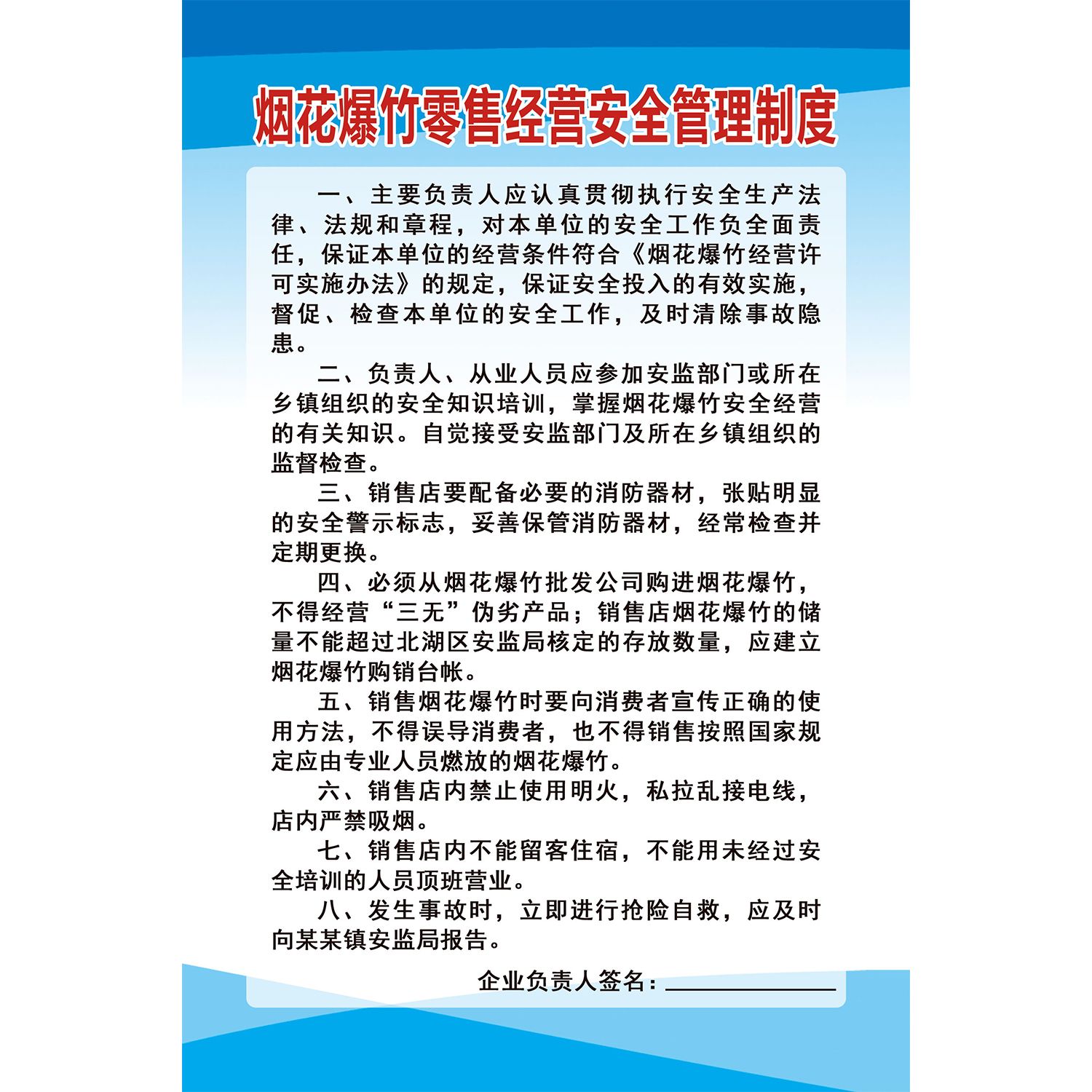 烟花爆竹零售经营安全管理制度海报展板墙贴墙纸装饰画KT板