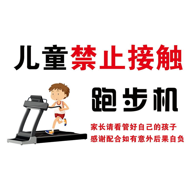儿童禁止接触跑步机海报墙贴健身房标识牌器械使用温馨提示牌贴纸