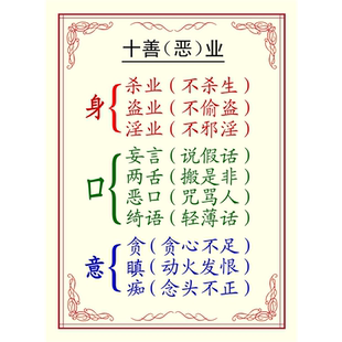 十善恶业海报展板五戒十善八正道装饰画KT板墙贴墙纸