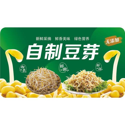 豆芽自制豆芽贴纸小吃车夜市摆摊广告招牌布小吃店墙贴画海报