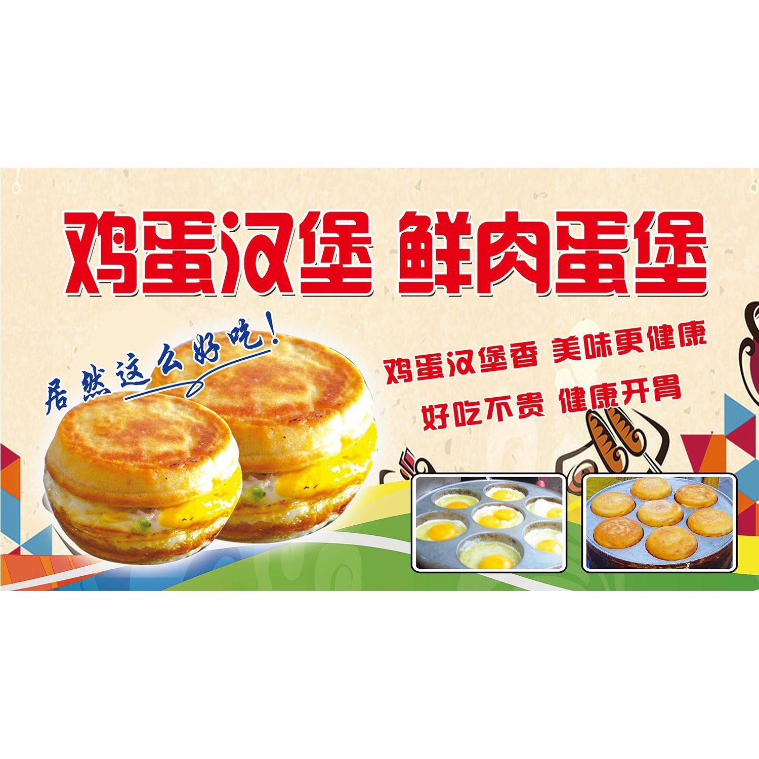 鸡蛋汉堡鲜肉蛋堡海报广告贴纸小吃车夜市摆地摊广告装饰画自粘