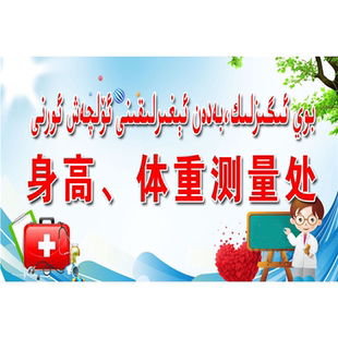 体重称量处请抓好站稳体检康复中心温馨提示医院卫生所警示标牌贴