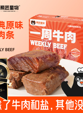 熊匠星物原切牛肉高蛋白健康零食健身代餐儿童即食牛肉条饱腹充饥