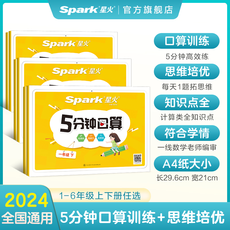 星火口算专项训练数学思维培优