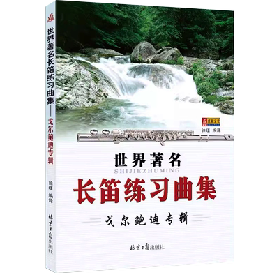 世界著名长笛练习曲集 戈尔鲍迪专辑