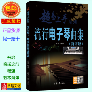 扫二维码 听音乐 流行电子琴曲集简谱版 简谱版 社 超易上手系列 北京日报出版 流行电子琴曲集 乐海编著