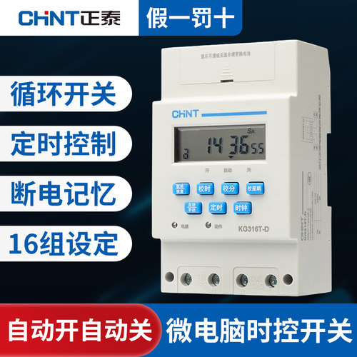 正泰KG316T-D微电脑时控开关定时