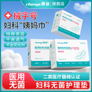 晨业医用妇科护理垫二类械字号非卫生巾医护级姨妈巾无菌垫巾护垫
