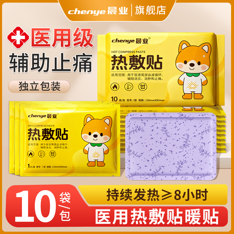 晨业医用热敷贴暖宝宝贴加热贴