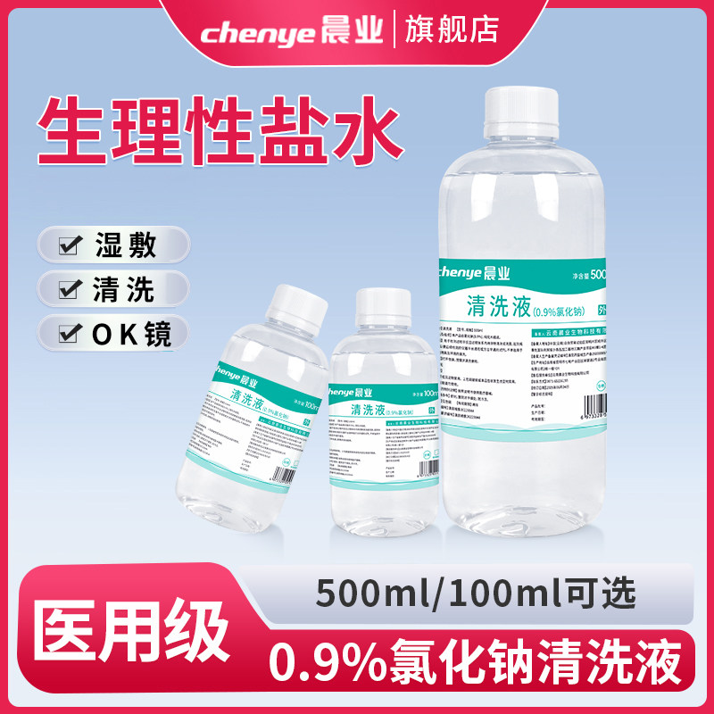 晨业生理性盐水医用清洗液