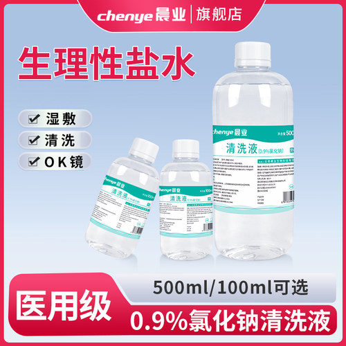 晨业生理性盐水医用清洗液