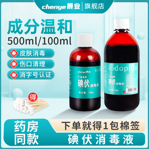 碘伏消毒液医护用500ml大瓶装婴儿宝宝小瓶宠物家用伤口泡脚便携