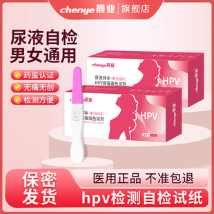 晨業(yè)hpv檢測(cè)自檢試紙男性尿液HPV病毒染色試劑盒女性自測(cè)