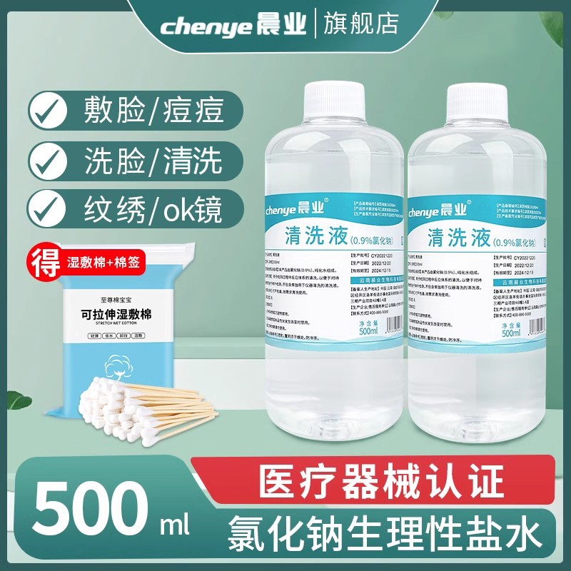 晨业氯化钠生理性盐水医用敷脸