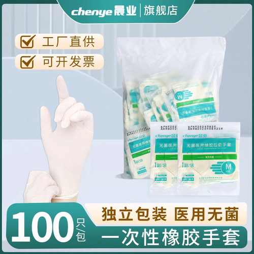 晨业医用手套一次性橡胶无菌