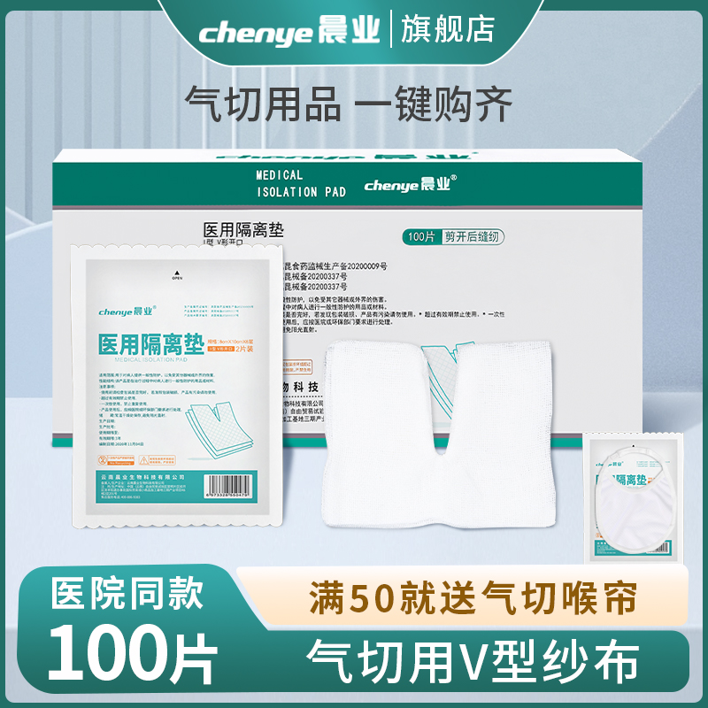 晨业医用气切纱布块气管切开病人v型开口切口剪喉管泡沫纱布敷料