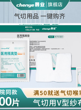 医用气切开口纱布块晨业