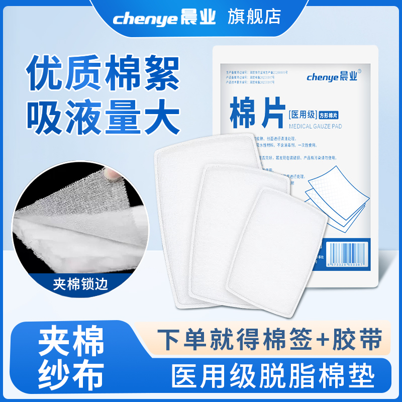 晨业医用棉垫夹棉纱布块脱脂棉片