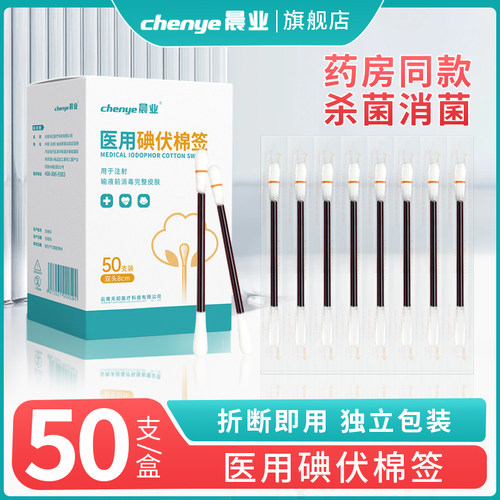 双头碘伏棉签新生婴儿肚脐宝宝医用一次性带碘伏的消毒液棉棒便捷