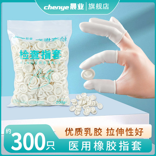 晨业指套护指医用一次性橡胶检查