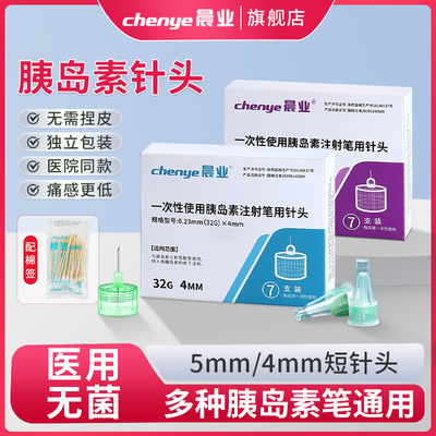 晨业打胰岛素针头注射笔针头