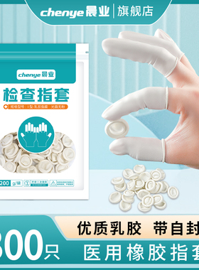晨业医用手指套护指一次性指头套橡胶非无菌检查护套固定套上给药