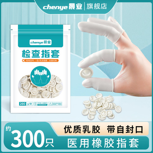 晨业医用手指套护指一次性指头套