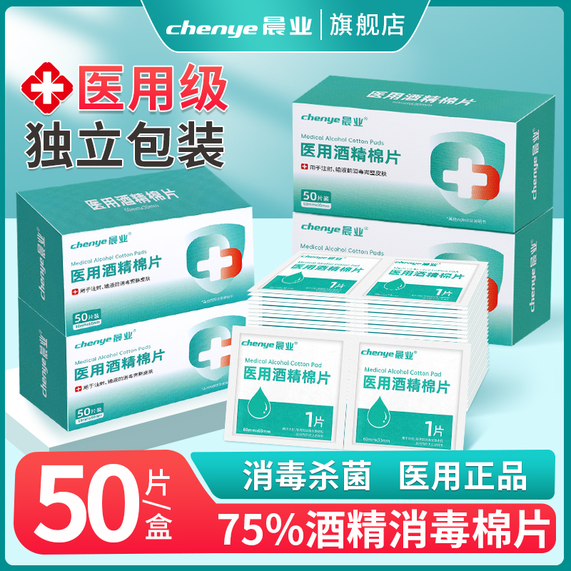 晨业一次性75度医用酒精消毒棉片