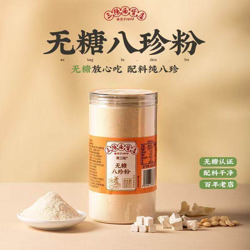 三阳南货店无糖八珍粉食品冲饮健