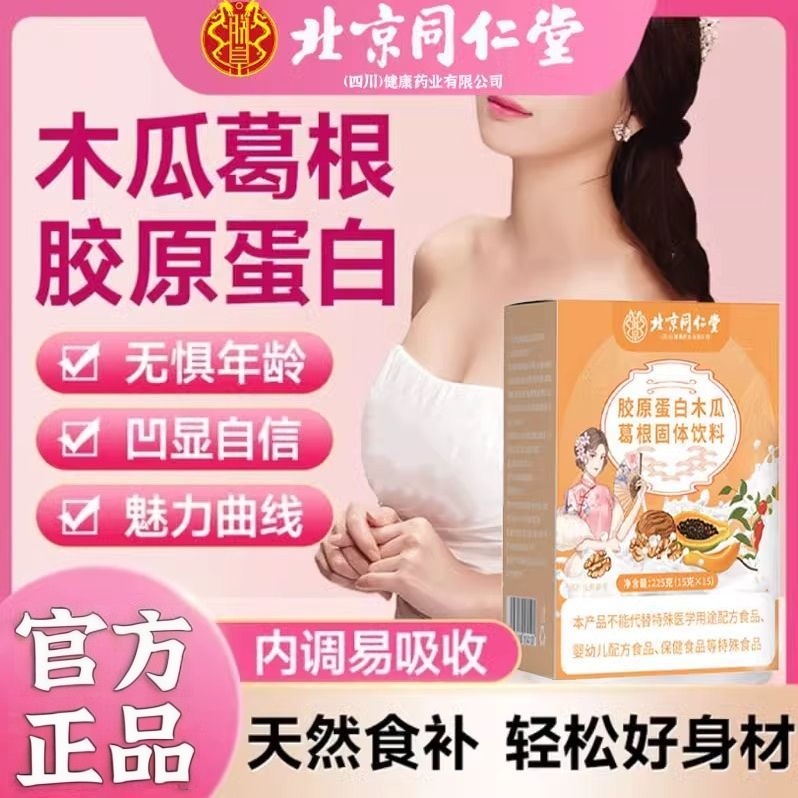 北京同仁堂胶原蛋白木瓜葛根固体