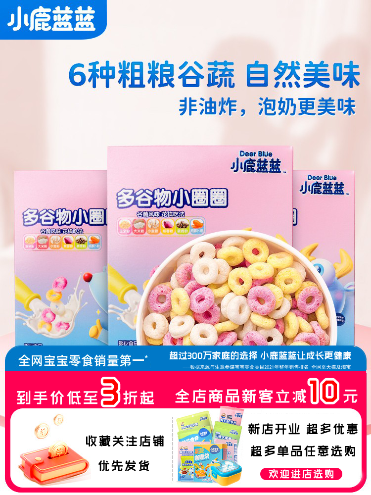 【小鹿蓝蓝_多元谷物圈】泡芙圈零食宝宝营养早餐儿童饼干怎么样,好用不?