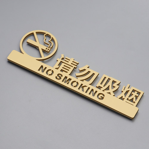 禁止吸烟提示牌请勿吸烟标识牌