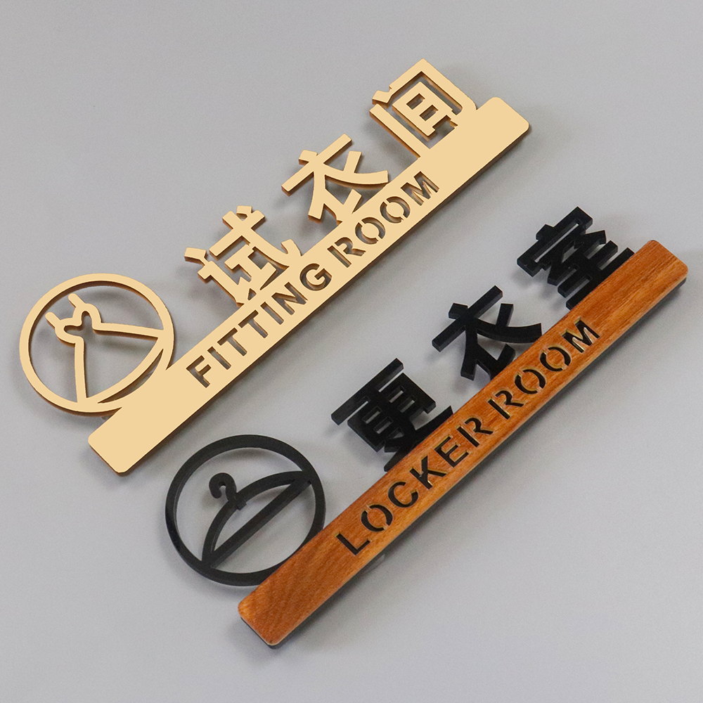 立体试衣间标识牌更衣室提示牌自带背胶粘贴亚克力金色门牌定