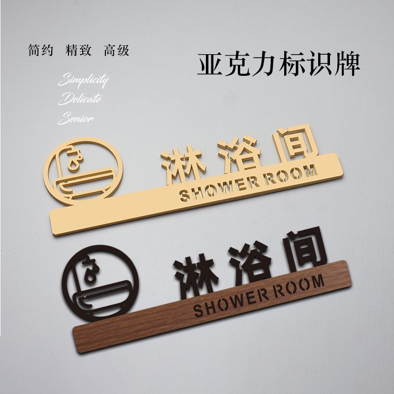 淋浴间标识牌卫生间标识标牌冲凉房牌简约酒店旅社创意定制标识