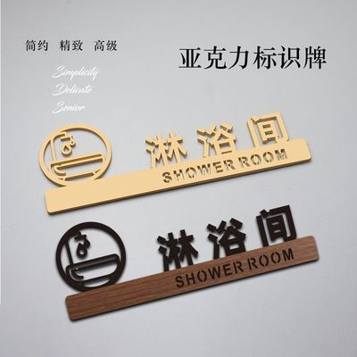 淋浴间标识牌卫生间标识标牌冲凉房牌简约酒店旅社创意定制标识