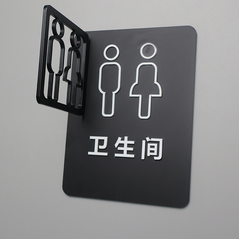 亚克力洗手间门牌指示牌