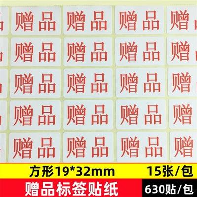 非卖品贴纸赠品标签自粘性超市活动标识19*32mm赠品不干胶贴纸