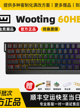 Wooting键盘WOOTING60he+磁轴官方正品顺丰全国空运次日质保售后