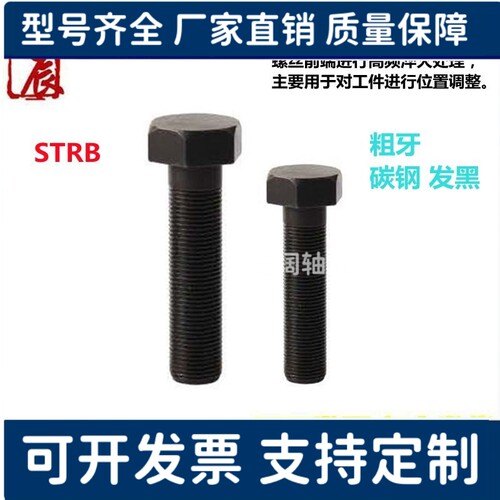 外六角调整螺丝碳钢发黑粗牙螺纹标准型限位螺栓STRB3/4/5