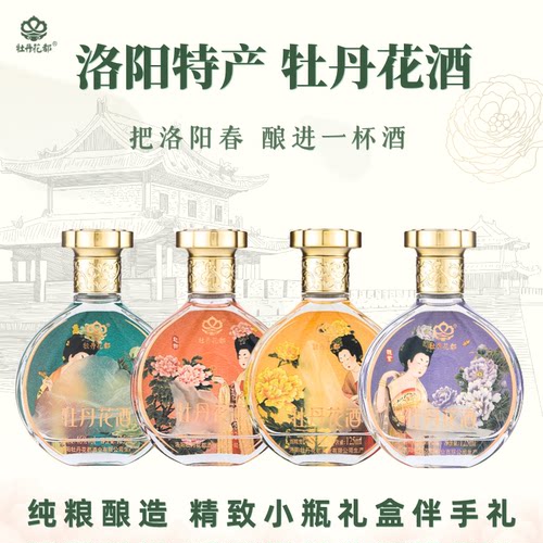 洛阳特色小瓶酒纯粮高颜值伴手礼特产