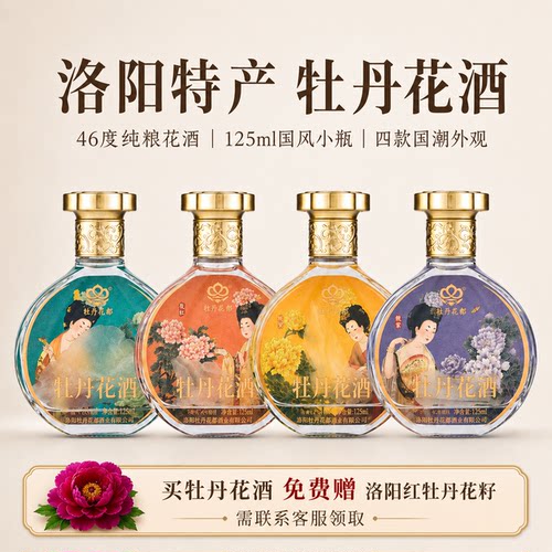 特产礼物牡丹花酒125ml/瓶小酒版
