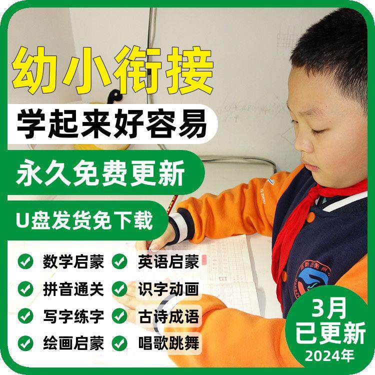 幼小衔接语文数学英语拼音启蒙课程古诗成语动画片幼升小教学视频