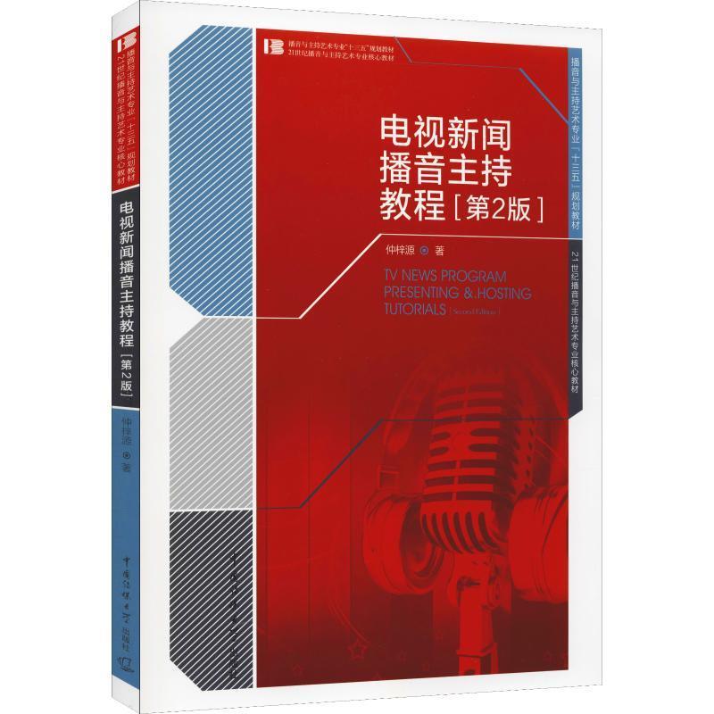正版电视新闻播音主持教程(第2版)