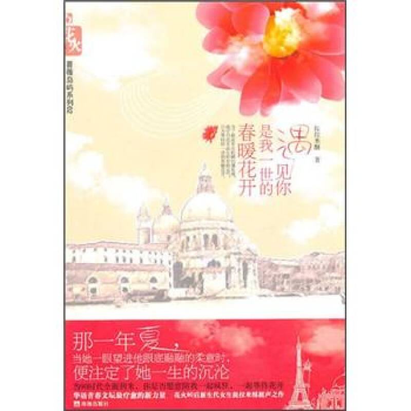 正版遇见你,是我一世的春暖花开