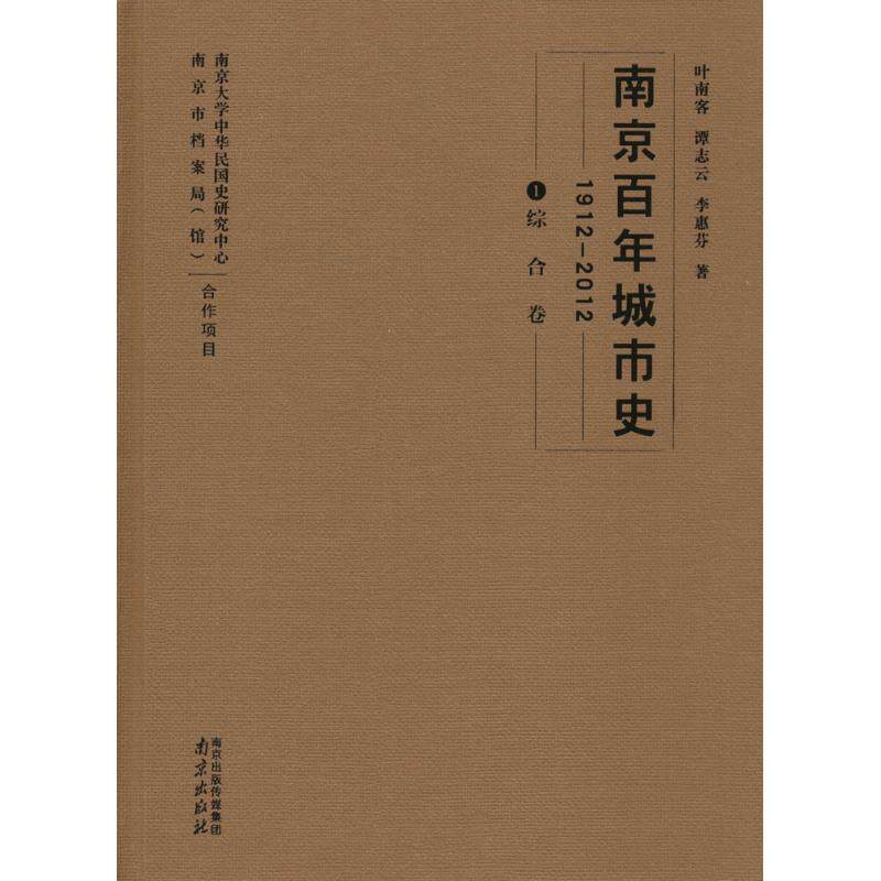 正版南京城市史