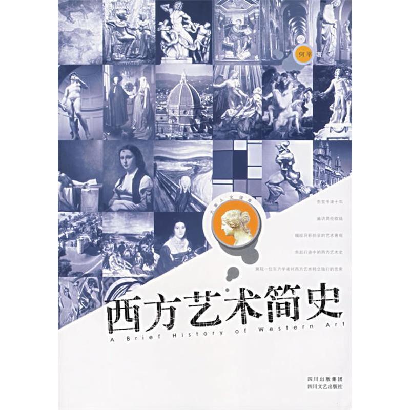 正版西方艺术简史