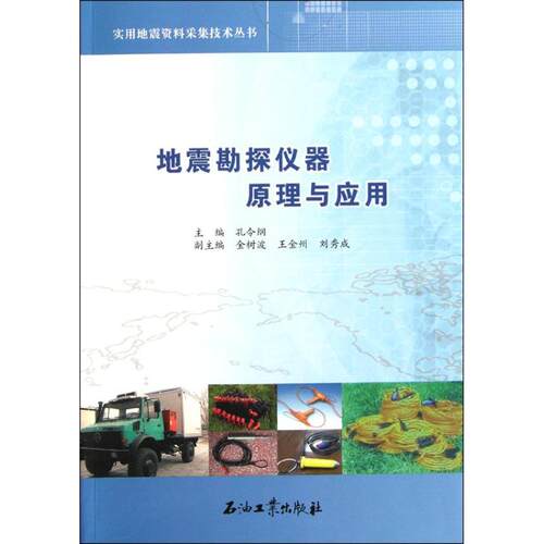 正版地震勘探仪器原理与应用/实用地震资料采集技术丛书