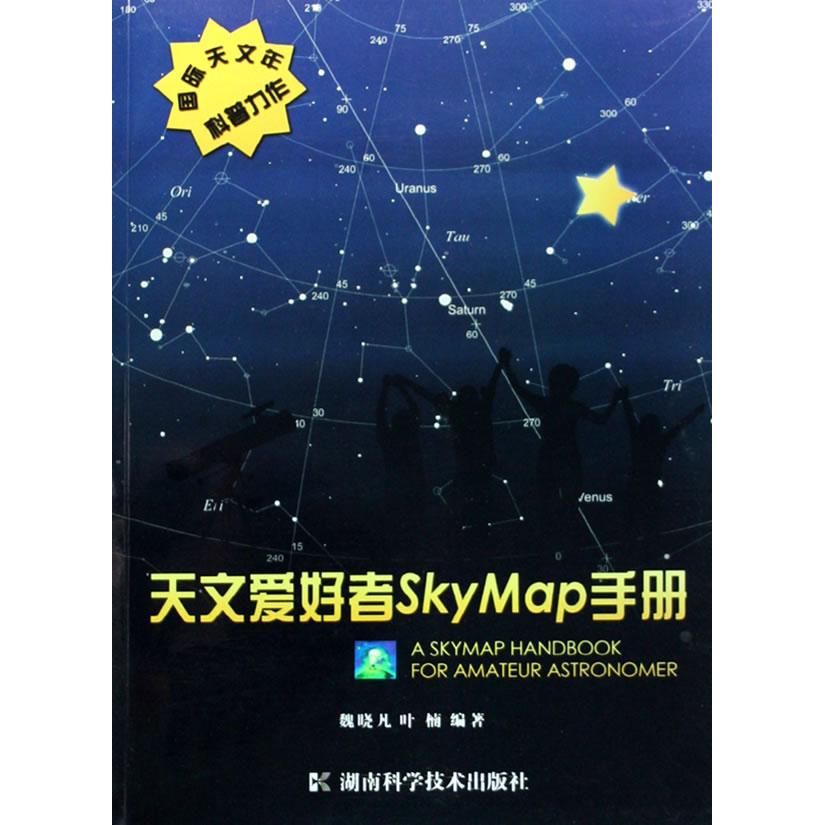 正版天文爱好者SKYMAP手册