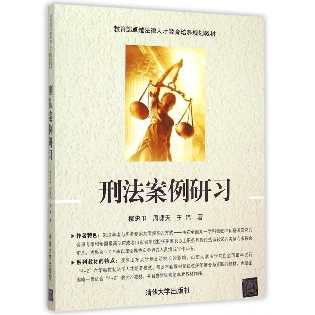 正版刑法案例研习(法律人才教育培养规划教材)
